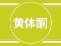 要想胎兒健康出生，這種激素一定少不了！