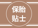 偷偷告訴你，試管嬰兒保胎很重要，一定要記住這幾個小貼士