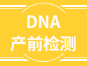 不是所有產婦都能做DNA產前檢測，有6類人群需慎用，4類人群不適用！