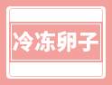 林志玲、徐靜蕾等大齡女星偏愛凍卵，這樣生娃真的不用著急？
