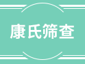 在中國，每20分鐘就有一位唐氏兒出生，唐氏篩查了解一下