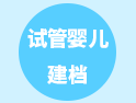 做試管嬰兒前需建檔，這些準(zhǔn)備你都清楚嗎？