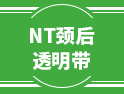關于NT頸后透明帶的這些事，建議要當父母的看一看！
