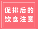促排后有不少事項需注意，尤其是飲食，很多人都忽視了