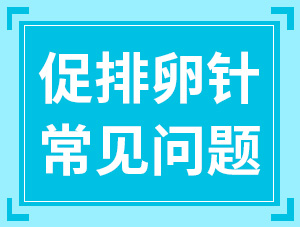 關于打促排卵針的8個常見疑問，夫妻雙方都該看看