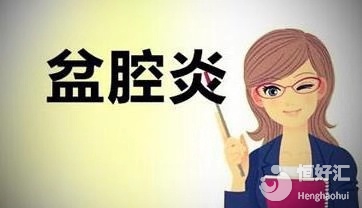 試管嬰兒前檢查出盆腔炎，還能不能繼續(xù)手術(shù)？