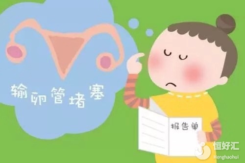 輸卵管堵塞的危害，你了解多少？