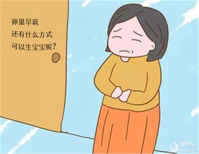 卵巢早衰如何生育？生殖科專家總結出3種方法，值得收藏！