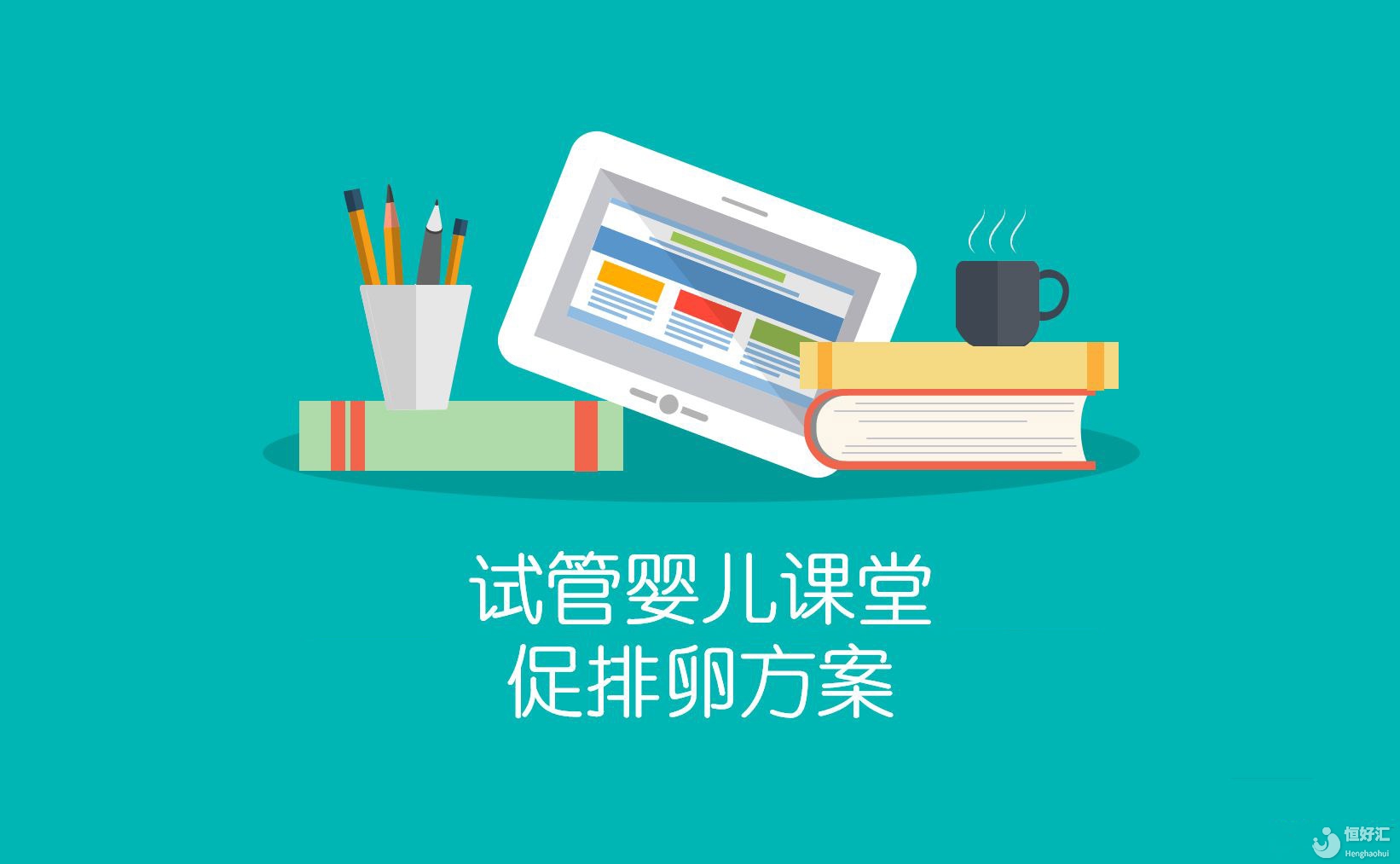 促排卵方案有長有短，還有超長篇？看完這篇就秒懂了......
