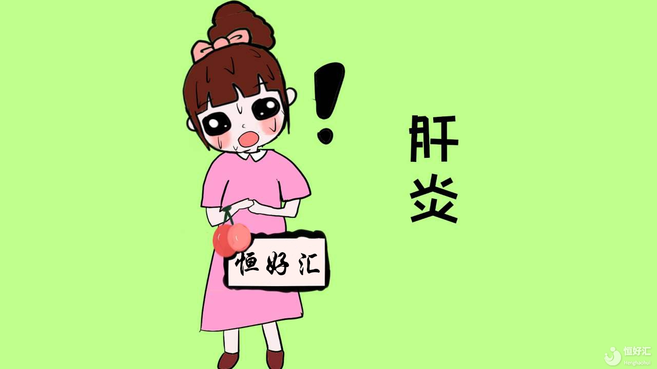 害怕！我怎么會(huì)患上乙型肝炎？怎么會(huì)被傳染了？