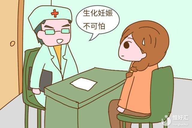 震驚！確診結果為生化妊娠，我該怎么辦？