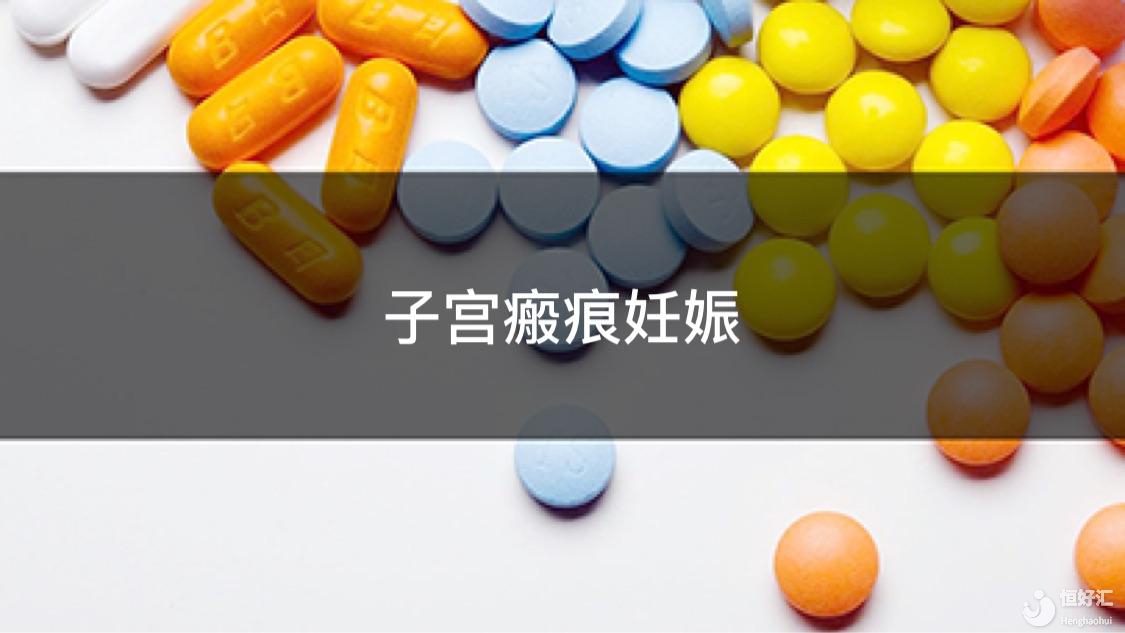 治療瘢痕妊娠的方式簡單嗎？可以完全治愈嗎？