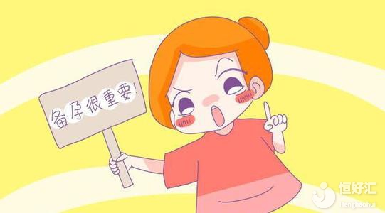 懷孕請注意這些問題，助你遠(yuǎn)離不孕疾病！