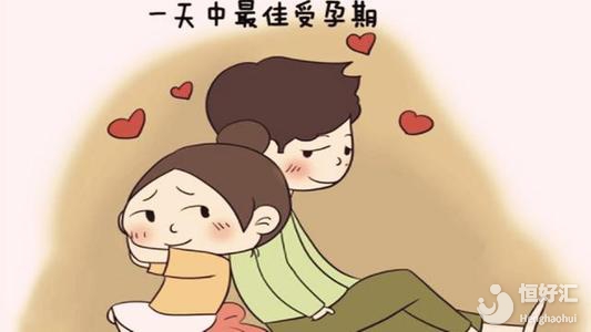 懷孕前的受孕時(shí)機(jī)你選對了嗎？看這里有答案