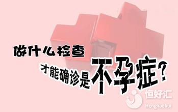 女性不孕必做檢查項(xiàng)目是這些，你做對(duì)了嗎？