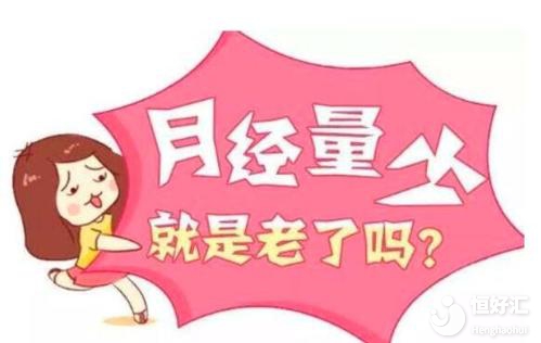 總覺得自己月經(jīng)量少？建議你看完這個再說