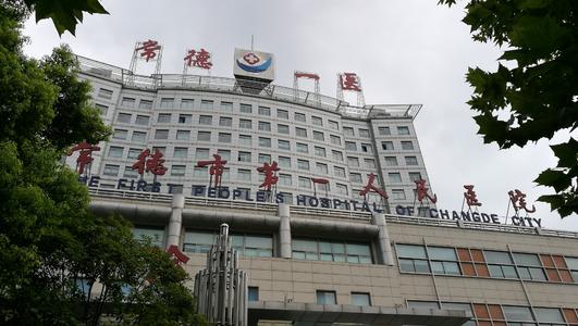 常德市第一人民醫(yī)院