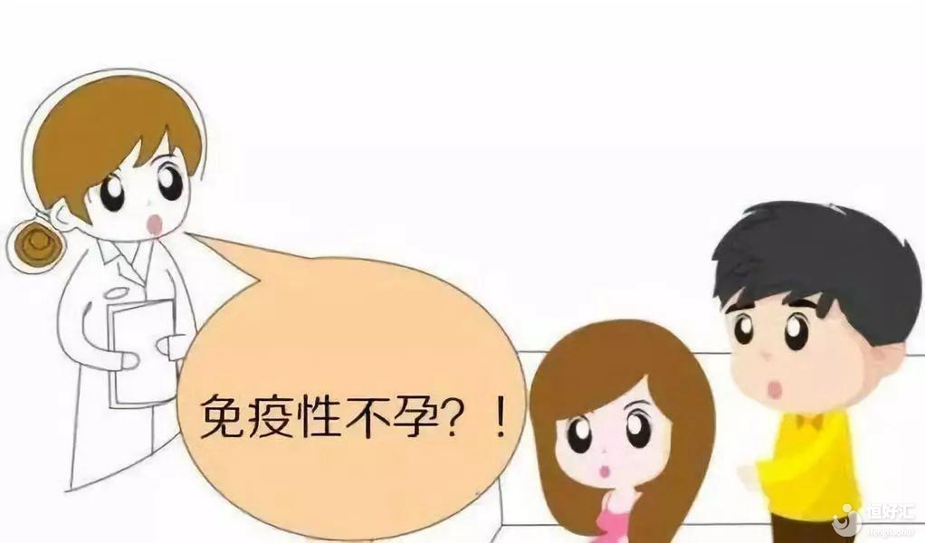 什么是免疫性不孕？有哪些治療辦法？