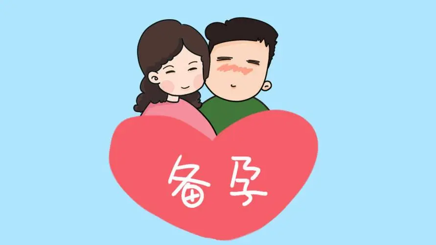 什么時候是備孕的最佳時間呢？
