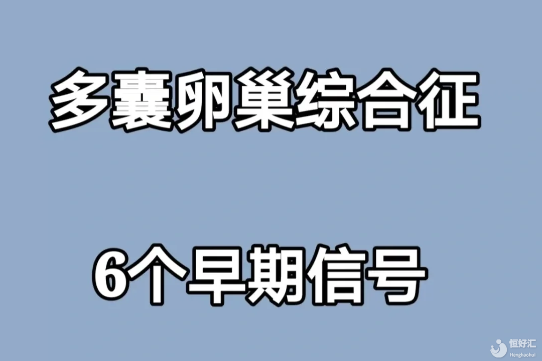 女人有這6個表現(xiàn)！就是多囊卵巢綜合征了,男性化表現(xiàn)是之一！