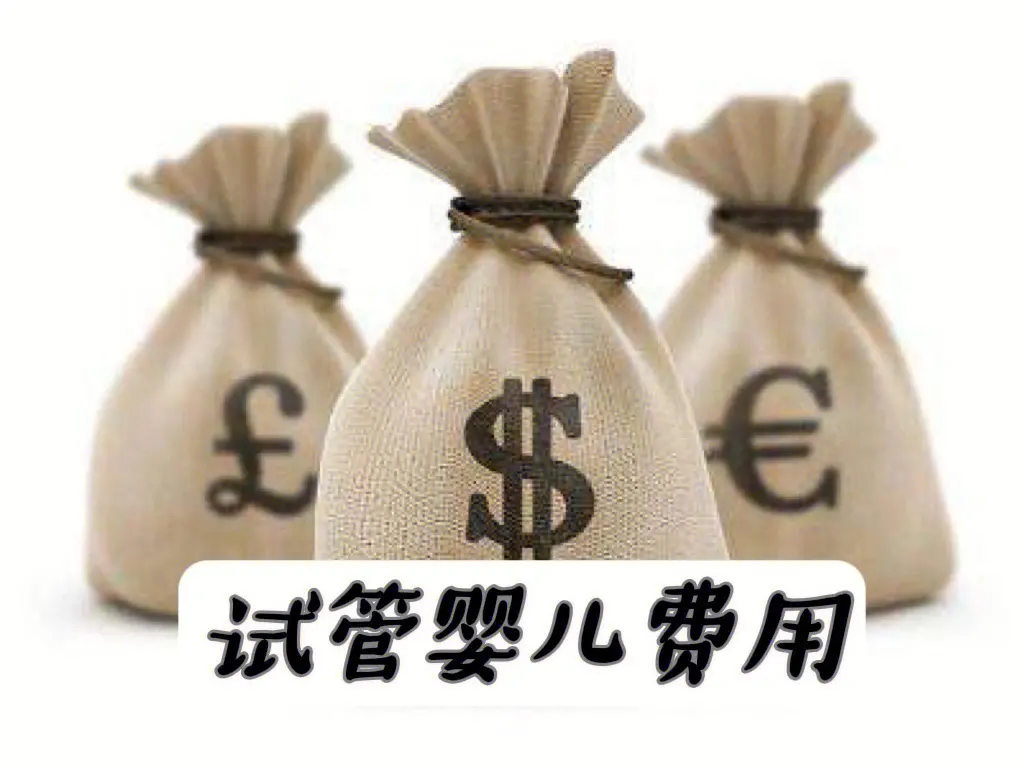 試管嬰兒前必須了解的五個(gè)費(fèi)用