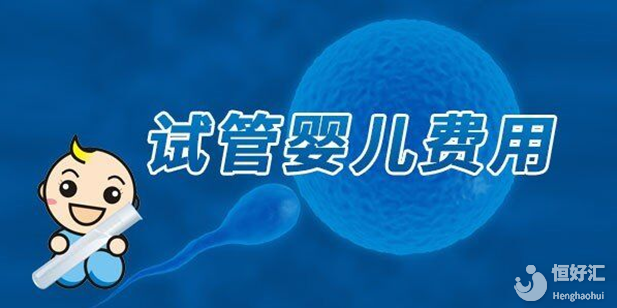 試管嬰兒術的費用多少？醫生：體質不一樣價錢也不一樣。