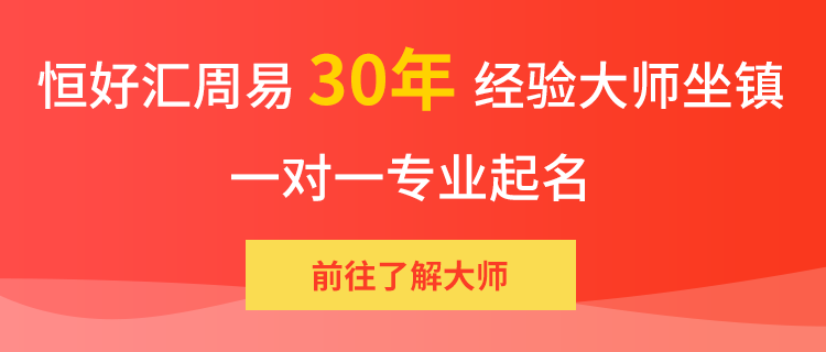 恒好匯30年周易大師坐鎮(zhèn)，一對一專業(yè)起名