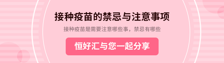接種疫苗的禁忌與注意事項(xiàng)